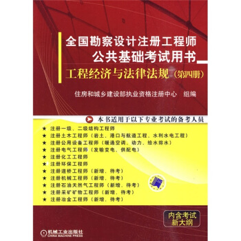 全国勘察设计注册工程师公共基础考试用书：工程经济与法律法规（第4册） pdf epub mobi 电子书 下载
