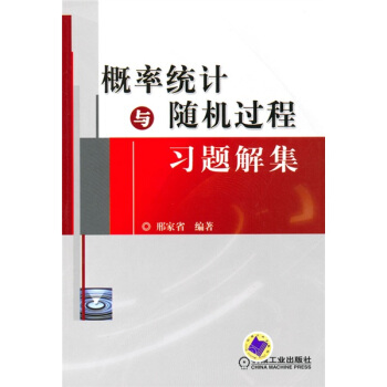 概率統計與隨機過程習題解集 pdf epub mobi 電子書 下載