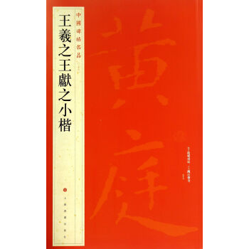 王羲*献之小楷/中国碑帖名品 pdf epub mobi 电子书 下载