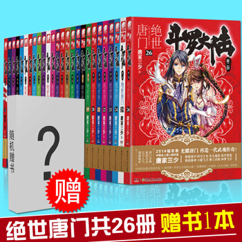 【官方正品】 正版现货 斗罗大陆2绝世唐门1-26全套 唐家三少 玄幻小说斗罗大陆第二部 pdf epub mobi 电子书 下载