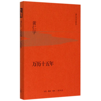 万历十五年(精)/黄仁宇作品系列 pdf epub mobi 电子书 下载