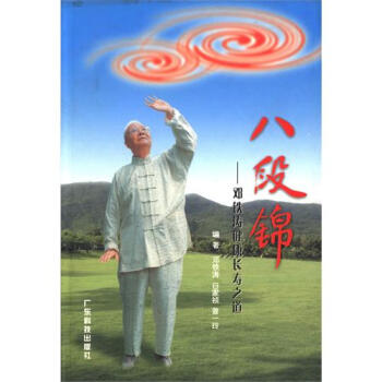 八段锦(邓铁涛健康长寿之道) pdf epub mobi 电子书 下载