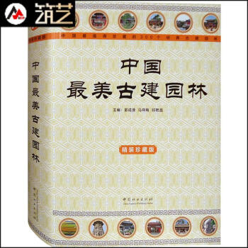 中国最美古建园林 中式园林景观建筑设计 中式古典园林赏析 书籍 pdf epub mobi 电子书 下载