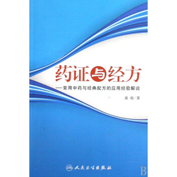 藥證與經方--常用中藥與經典配方的應用經驗解說 pdf epub mobi 電子書 下載