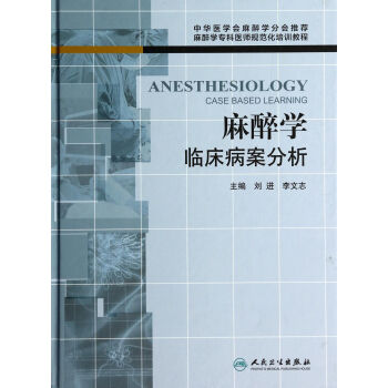 麻醉學臨床病案分析(麻醉學專科醫師規範化培訓教程)(精) pdf epub mobi 電子書 下載