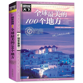 图说天下·国家地理系列：全球很美的100个地方 世界旅游书籍自助游攻略旅游指南 pdf epub mobi 电子书 下载