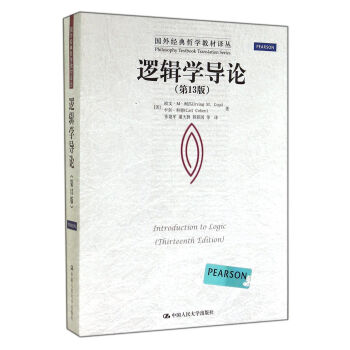 邏輯學導論(*3版)/國外經典哲學教材譯叢 pdf epub mobi 電子書 下載
