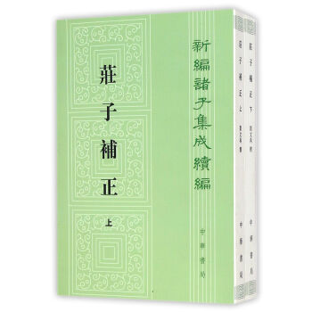 庄子补正(上下)/新编诸子集成续编 pdf epub mobi 电子书 下载
