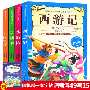 全4册四大名著儿童版三国演义红楼梦水浒传 西游记绘本注音版 儿童文学故事书3-10岁 pdf epub mobi 电子书 下载
