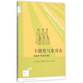 卡路里与束身衣(跨越两千年的节食史)/新知文库 pdf epub mobi 电子书 下载