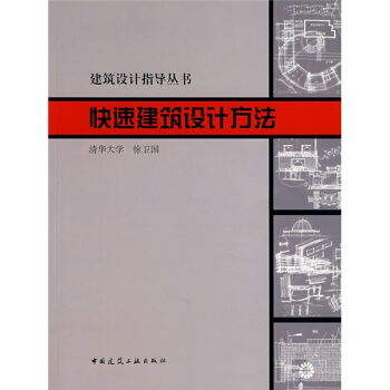 建築設計指導叢書：快速建築設計方法 pdf epub mobi 電子書 下載