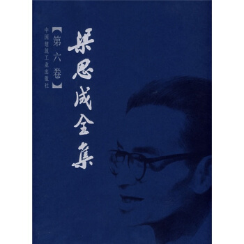 梁思成全集6 pdf epub mobi 電子書 下載