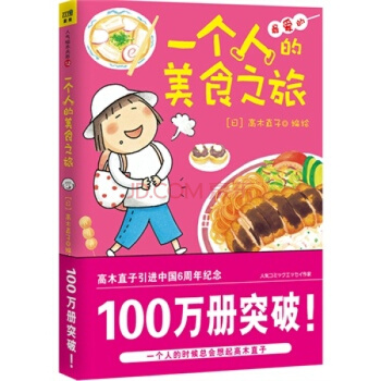 高木直子紀念版:一個人的美食之旅 新版暖心治愈繪本漫畫書籍