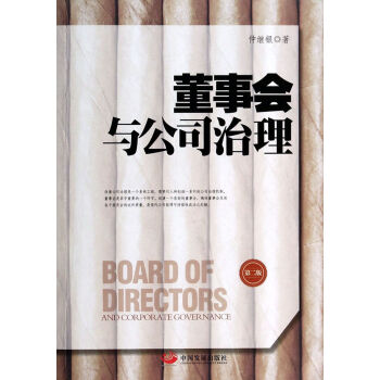董事會與公司治理(第2版) pdf epub mobi 電子書 下載
