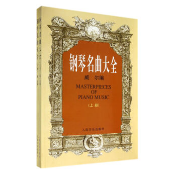 钢琴名曲大全(上下) pdf epub mobi 电子书 下载