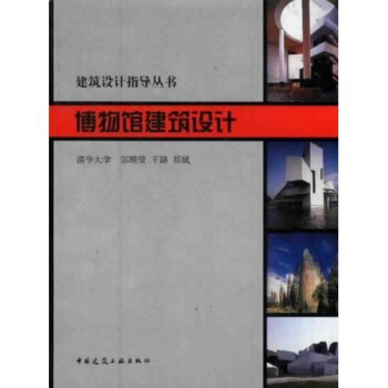 建筑设计指导丛书：博物馆建筑设计 pdf epub mobi 电子书 下载