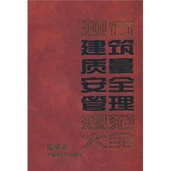 现行建筑质量安全管理规范大全(缩印本)