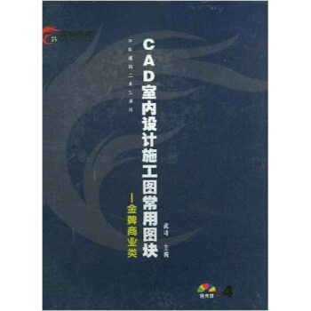 CAD室內設計施工圖常用圖塊4(附光盤)