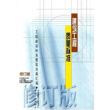 建築工程質量標準（修訂版） pdf epub mobi 電子書 下載