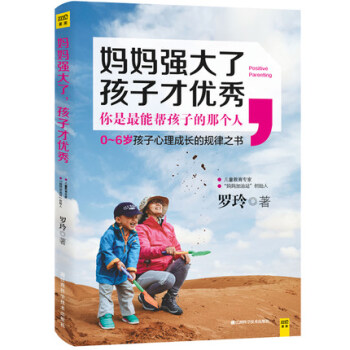 妈妈强大了 孩子才** 0-6岁宝宝心理成长规律书 家长育儿经验宝典 罗玲著 亲子早教百科 pdf epub mobi 电子书 下载