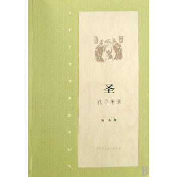聖(孔子年譜)/何新國學經典新考叢書 pdf epub mobi 電子書 下載