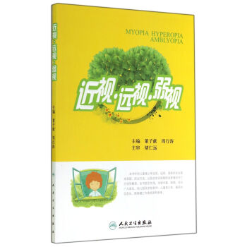 近视远视弱视