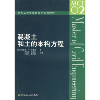 土木工程专业研究生系列教材：混凝土和土的本构方程 [Constitutive Equations for Materials of Concrete and Soil] pdf epub mobi 电子书 下载
