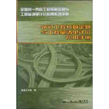 路燈工程預算定額與工程量清單計價應用手冊