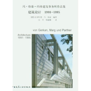 建筑设计（1991-1995） [Von Gerkan, Marg und Partner] pdf epub mobi 电子书 下载