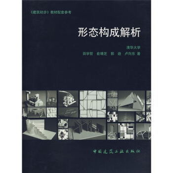 建築初步教材配套參考:形態構成解析