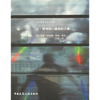 让·努韦尔：建筑的元素 pdf epub mobi 电子书 下载