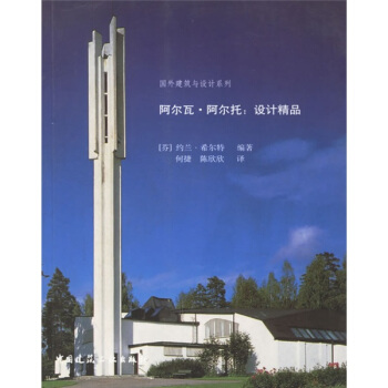 阿尔瓦·阿尔托：设计精品 pdf epub mobi 电子书 下载
