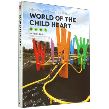 童心世界(*新儿童游乐设施设计)(精) pdf epub mobi 电子书 下载