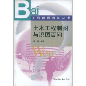 土木工程製圖與識圖百問 pdf epub mobi 電子書 下載