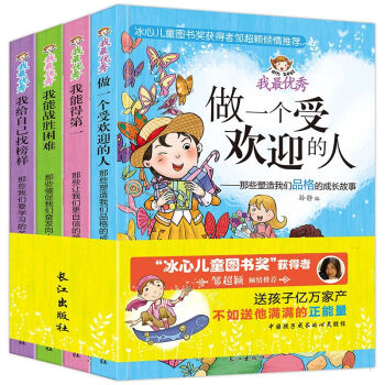 我最優秀係列全4冊 7-12歲兒童故事書兒童文學課堂課外讀物 做一個受歡迎的人 冰心兒童讀物勵誌成長