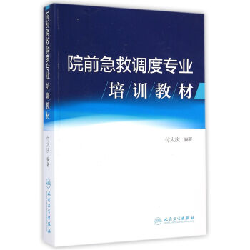 院前急救調度專業培訓教材 pdf epub mobi 電子書 下載