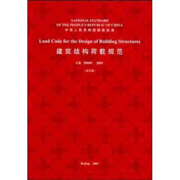 建築結構荷載規範（GB50009-2001）（英文版） [Load Code for the Design of Building Structures] pdf epub mobi 電子書 下載