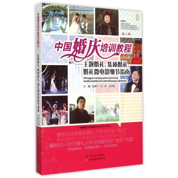 中國婚慶培訓教程--主題婚禮集體婚禮婚禮微電影細節指南(第2輯)