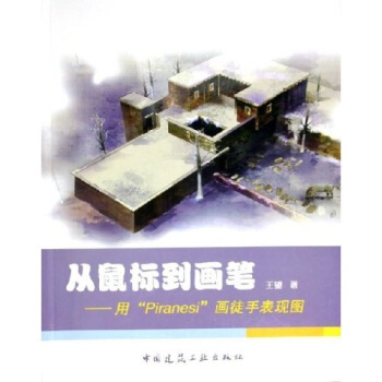 從鼠標到畫筆：用Piranesi畫徒手錶現圖（附光盤） pdf epub mobi 電子書 下載