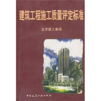 建築工程施工質量評定標準