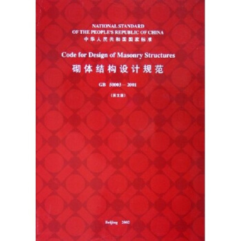 砌體結構設計規範（GB50003-2001）（英文版） pdf epub mobi 電子書 下載