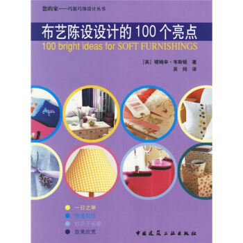 布艺陈设设计的100个亮点 pdf epub mobi 电子书 下载