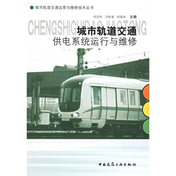 城市轨道交通供电系统运行与维修 pdf epub mobi 电子书 下载