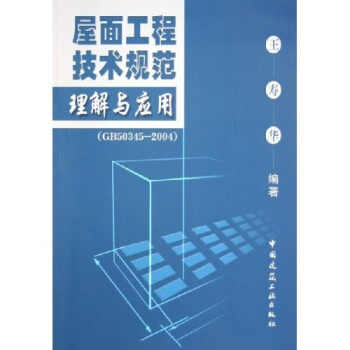 屋面工程技术规范理解与应用（GB50345-2004） pdf epub mobi 电子书 下载