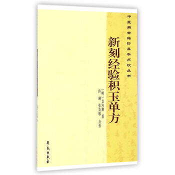新刻经验积玉单方/中医药古籍珍善本点校丛书 pdf epub mobi 电子书 下载