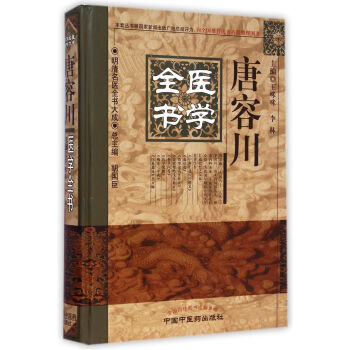 唐容川醫學全書(精)/明清名醫全書大成 pdf epub mobi 電子書 下載
