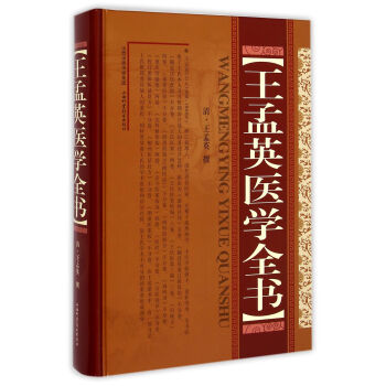 王孟英醫學全書(精)