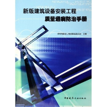 新版建筑设备安装工程质量通病防治手册 pdf epub mobi 电子书 下载