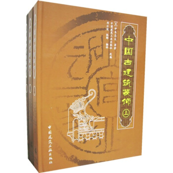 中國古建築裝飾(上中下)