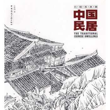 中國民居：白描畫典藏 pdf epub mobi 電子書 下載
